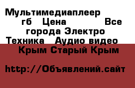 Мультимедиаплеер dexp A 15 8гб › Цена ­ 1 000 - Все города Электро-Техника » Аудио-видео   . Крым,Старый Крым